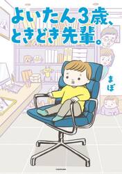 よいたん３歳、ときどき先輩。