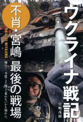 ウクライナ戦記　不肖・宮嶋最後の戦場