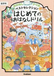 おはなしドリルベストセレクションはじめてのおはなしドリル低学年