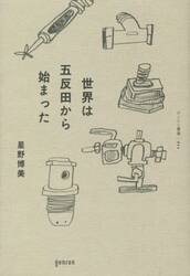 世界は五反田から始まった