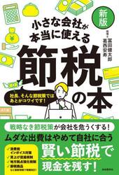 小さな会社が本当に使える節税の本　社長、そんな節税策ではあとがコワイです！