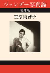 ジェンダー写真論
