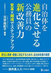 自治体を進化させる公務員の新改善力　変革×越境でステップアップ