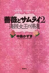 薔薇とサムライ２　海賊女王の帰還