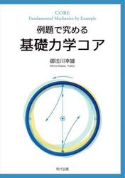 例題で究める基礎力学コア