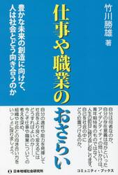 仕事や職業のおさらい　豊かな未来の創造に向けて、人は社会とどう向き合うのか