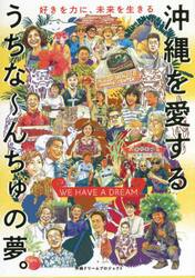 沖縄を愛するうちな〜んちゅの夢。　ＷＥ　ＨＡＶＥ　Ａ　ＤＲＥＡＭ　好きを力に、未来を生きる