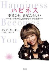 ハピネス　幸せこそ、あなたらしい　ポジティブな人生を歩むための言葉