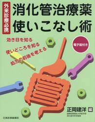 消化管治療薬使いこなし術　外来診療必携　効き目を知る・使いどころを知る・処方の前後を考える