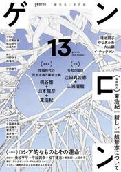 ゲンロン　１３（２０２２Ｏｃｔｏｂｅｒ）