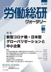 労働総研クォータリー　Ｎｏ．１２５（２０２２年秋季号）