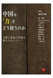 中国は「力」をどう使うのか　支配と発展の持続と増大するパワー