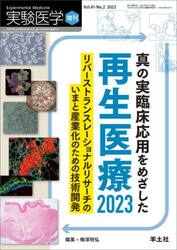 実験医学　Ｖｏｌ．４１−Ｎｏ．２（２０２３増刊）
