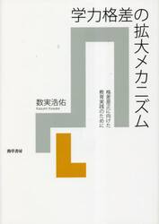 学力格差の拡大メカニズム　格差是正に向けた教育実践のために