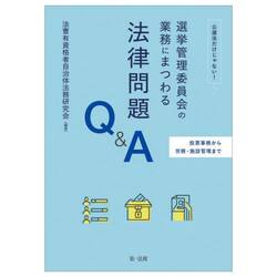 選挙管理委員会の業務にまつわる法律問題Ｑ＆Ａ　投票事務から労務・施設管理まで　公選法だけじゃない！