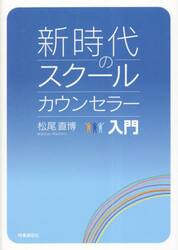 新時代のスクールカウンセラー入門