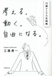 考える。動く。自由になる。　１５歳からの人生戦略