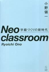 Ｎｅｏ　ｃｌａｓｓｒｏｏｍ　学級づくりの新時代