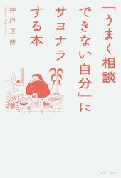 「うまく相談できない自分」にサヨナラする本