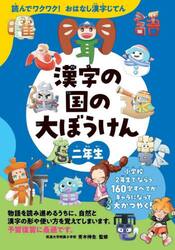 漢字の国の大ぼうけん　読んでワクワク！おはなし漢字じてん　２年生