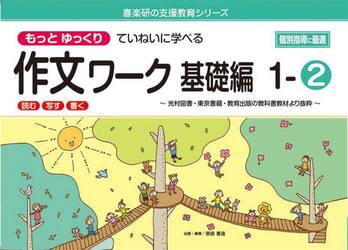もっとゆっくりていねいに学べる作文ワーク　読む・写す・書く　基礎編１−２　光村図書・東京書籍・教育出版の教科書教材より抜粋