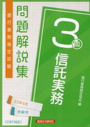 銀行業務検定試験問題解説集信託実務３級　２３年６月受験用