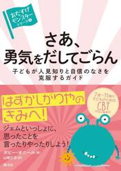 さあ、勇気をだしてごらん　子どもが人見知りと自信のなさを克服するガイド