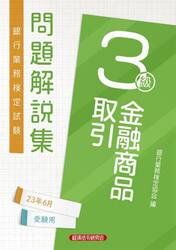 銀行業務検定試験問題解説集金融商品取引３級　２３年６月受験用