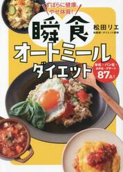 ずぼらに健康、やせ体質！瞬食オートミールダイエット　米化・パン化・お弁当・デザート８７品！