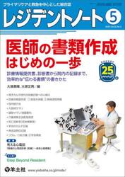 レジデントノート　プライマリケアと救急を中心とした総合誌　Ｖｏｌ．２５Ｎｏ．３（２０２３−５）