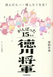 がんばった１５人の徳川将軍　読んだらきっと推したくなる！
