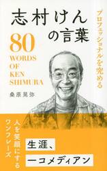 プロフェッショナルを究める志村けんの言葉