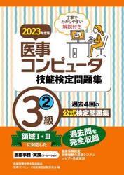 医事コンピュータ技能検定問題集３級　２０２３年度版２
