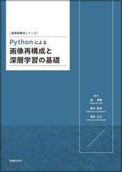Ｐｙｔｈｏｎによる画像再構成と深層学習の基礎