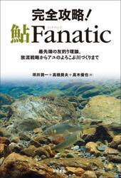 完全攻略！鮎Ｆａｎａｔｉｃ　最先端の友釣り理論、放流戦略からアユのよろこぶ川づくりまで