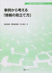 事例から考える「情報の見立て方」