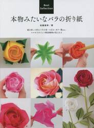 本物みたいなバラの折り紙　Ｂｅｓｔ　Ｓｅｌｌｅｃｔｉｏｎ　紙を折って作るバラの花・つぼみ・ガク・葉ｅｔｃ．