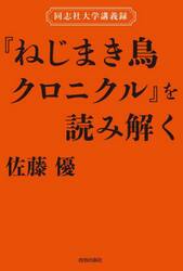 『ねじまき鳥クロニクル』を読み解く　同志社大学講義録
