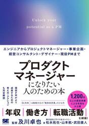プロダクトマネージャーになりたい人のための本　エンジニアからプロジェクトマネージャー・事業企画・経営コンサルタント・デザイナー・現役ＰＭまで