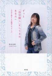 ずっと「自分探し」をしてきたあなたへ　人生を変える目醒めのワーク