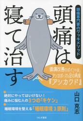 頭痛は寝て治す　頭痛専門家のグッチメソッド　頭痛改善のポイントは、アシカポーズの足の角度『アシカクド』