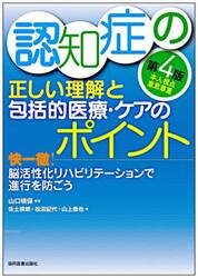 認知症の正しい理解と包括的医療・ケアのポイント　快一徹！脳活性化リハビリテーションで進行を防ごう