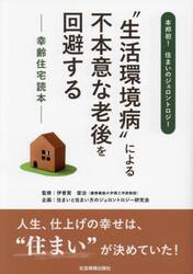 “生活環境病”による不本意な老後を回避する　幸齢住宅読本　本邦初！住まいのジェロントロジー