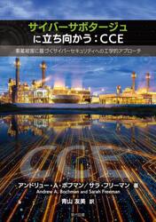 サイバーサボタージュに立ち向かう：ＣＣＥ　事業被害に基づくサイバーセキュリティへの工学的アプローチ