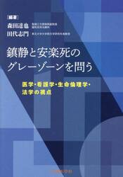 鎮静と安楽死のグレーゾーンを問う　医学・看護学・生命倫理学・法学の視点