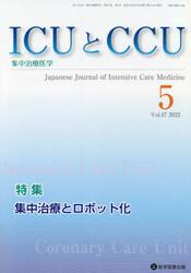 ＩＣＵとＣＣＵ　集中治療医学　Ｖｏｌ．４７Ｎｏ．５（２０２３−５）