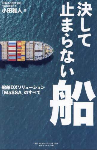 【現金特価】 決して止まらない船 船舶DXソリューション「MaSSA」の デザイン
