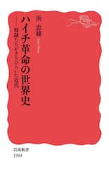 ハイチ革命の世界史　奴隷たちがきりひらいた近代