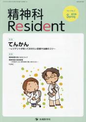精神科Ｒｅｓｉｄｅｎｔ　Ｖｏｌ．４Ｎｏ．２（２０２３Ｓｐｒｉｎｇ）