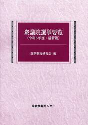 衆議院選挙要覧